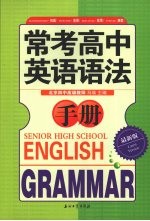 常考高中英语语法手册 最新版