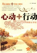 心动+行动 生活中的快乐驿站