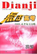 点击高考高考复习方略 英语