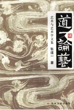 道一论艺 艺术与艺术学文集