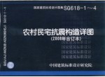 国家建筑标准设计图集·农村民宅抗震构造详图:2008年合订本