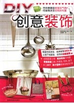 DIY创意装饰