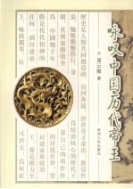 咏叹中国历代帝王