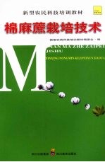 棉麻蔗栽培技术