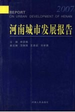 河南城市发展报告 2007
