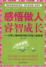 感悟做人 睿智成长 世界上最神奇的青少年做人做事课