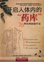 开启人体内的药库 76种实用自愈疗法