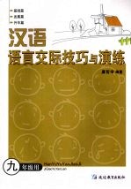 汉语语言交际技巧与演练 九年级用