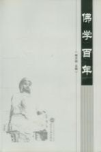 佛学百年