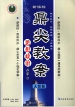 鼎尖教案 人教版 思想政治 必修4