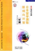 日本留学测验新倾向对策最新模拟试题 听解