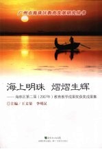 海上明珠·熠熠生辉:海珠区第二届(2007年)教育教学成果奖获奖成果集