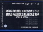 国家建筑标准设计图集 建筑结构加固施工图设计表示方法 建筑结构加固施工图设计深度图样 SG111-11-2 2008合订本