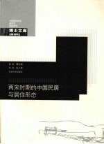 两宋时期的中国民居与居住形态