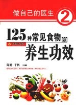 125种常见食物的养生功效