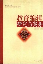 教育编辑研究与实务