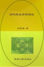 历代陕北诗歌辑证