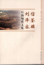 信荃麟刘泽容石油地质文集