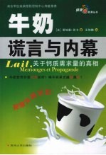 牛奶谎言与内幕:关于钙质需求量的真相
