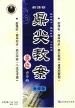鼎尖教案 外研版 英语 必修5