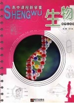 高中课程新学案 生物 高中三年级