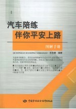 汽车陪练伴你平安上路图解手册