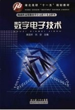 数字电子技术