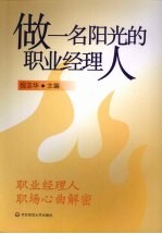 做一名阳光的职业经理人