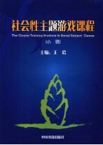 社会性主题游戏课程 小班