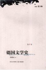 德国文学史 第4卷