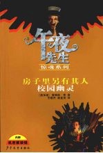 午夜先生惊魂系列 房子里另有其人 校园幽灵