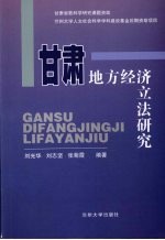 甘肃地方经济立法研究