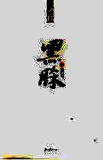 黑脎