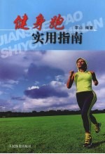健身跑实用指南