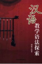 汉语教学语法探索