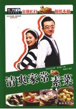 清爽家常素菜