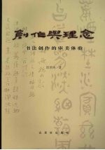 创作与理念:书法创作的审美体验