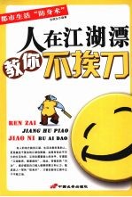 人在江湖漂教你不挨刀
