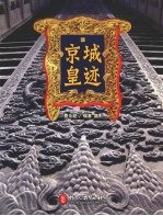 京城皇迹 中