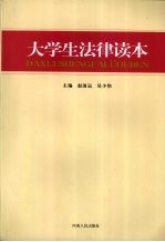 大学生法律读本