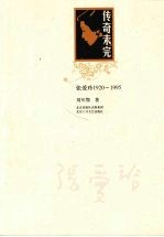 传奇未完 张爱玲1920-1995