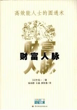 财富人脉 高效能人士的圆通术