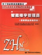 智能楼宇管理员 国家职业资格四级