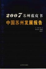 中国苏州发展报告 2007