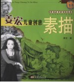 姜宏儿童创意素描 中
