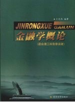 金融学概论