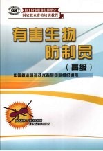 有害生物防制员 高级