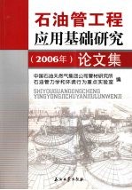 石油管工程应用基础研究论文集 (2006年)