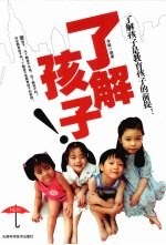 了解孩子:了解孩子是教育孩子的前提!