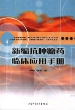 新编抗肿瘤药临床应用手册